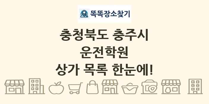 충청북도 충주시 운전학원 상가 목록 및 정보