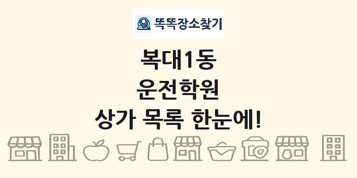 복대1동 운전학원 상가 목록 및 정보
