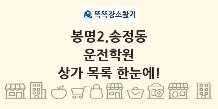 봉명2.송정동 운전학원 상가 목록 및 정보