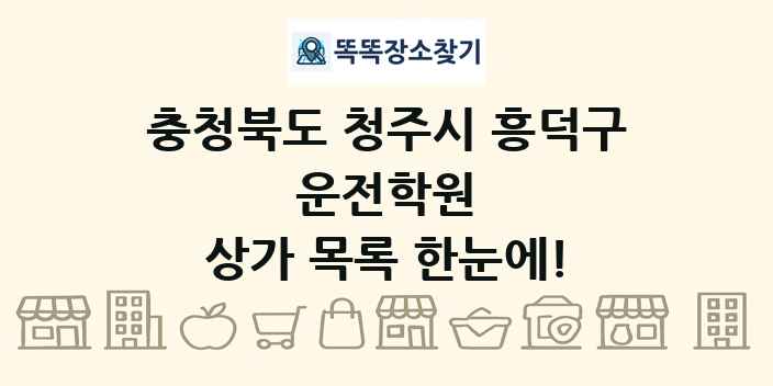 충청북도 청주시 흥덕구 운전학원 상가 목록 및 정보