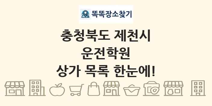 충청북도 제천시 운전학원 상가 목록 및 정보
