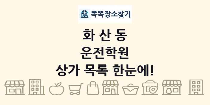 화산동 운전학원 상가 목록 및 정보