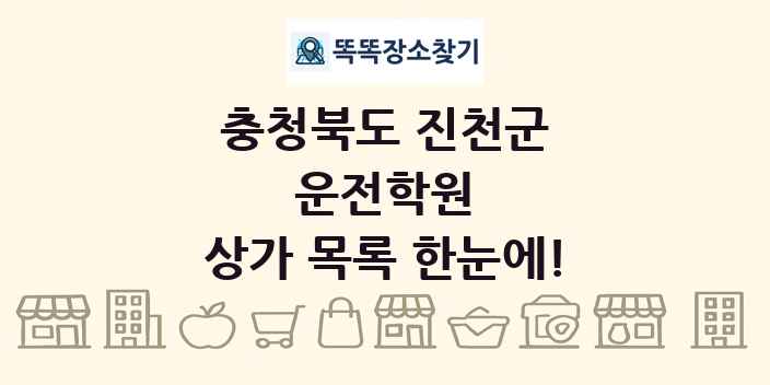 충청북도 진천군 운전학원 상가 목록 및 정보