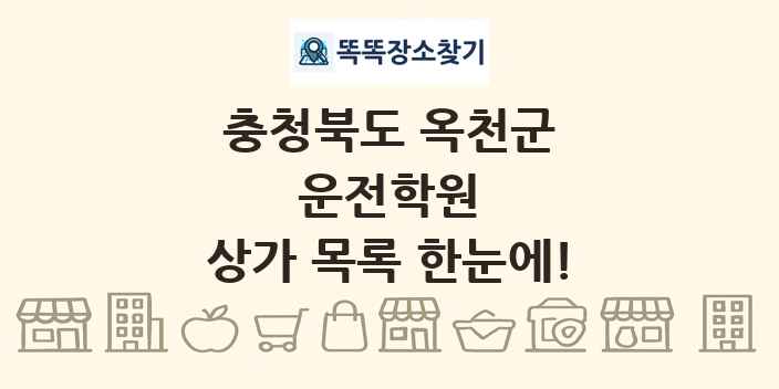 충청북도 옥천군 운전학원 상가 목록 및 정보