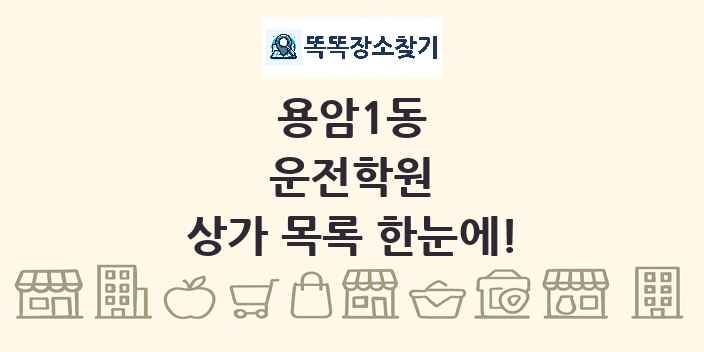 용암1동 운전학원 상가 목록 및 정보