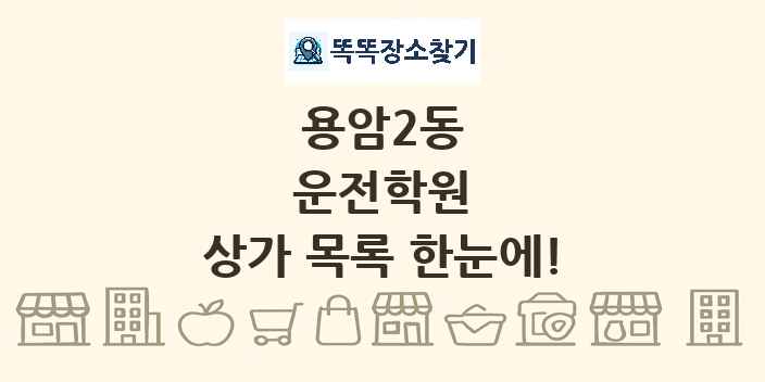 용암2동 운전학원 상가 목록 및 정보