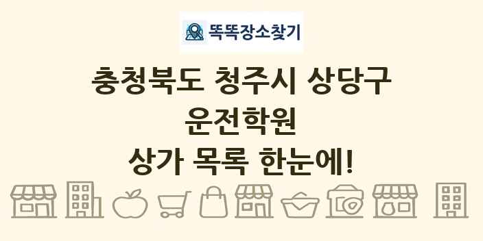 충청북도 청주시 상당구 운전학원 상가 목록 및 정보