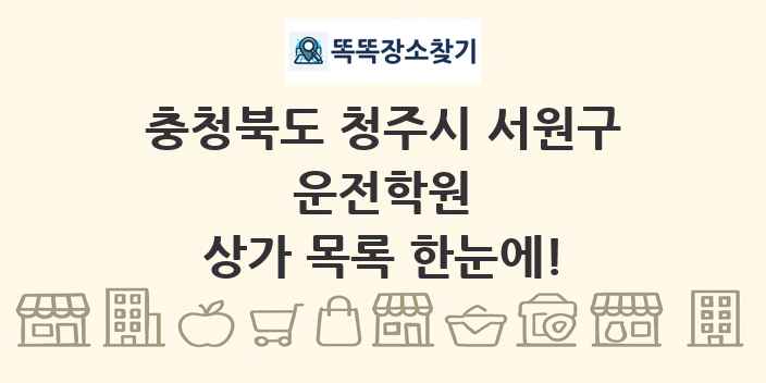 충청북도 청주시 서원구 운전학원 상가 목록 및 정보