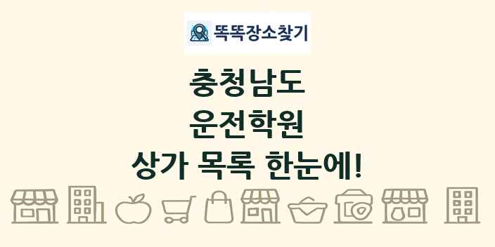 충청남도 운전학원 상가 목록 및 정보