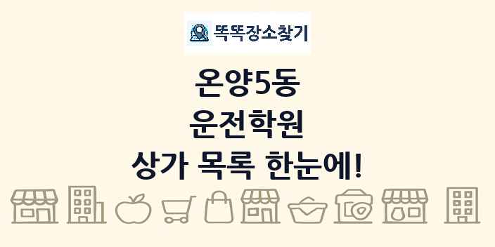온양5동 운전학원 상가 목록 및 정보