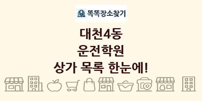대천4동 운전학원 상가 목록 및 정보