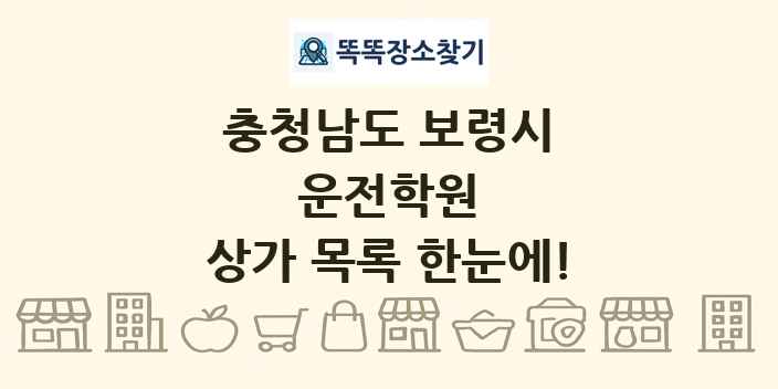 충청남도 보령시 운전학원 상가 목록 및 정보