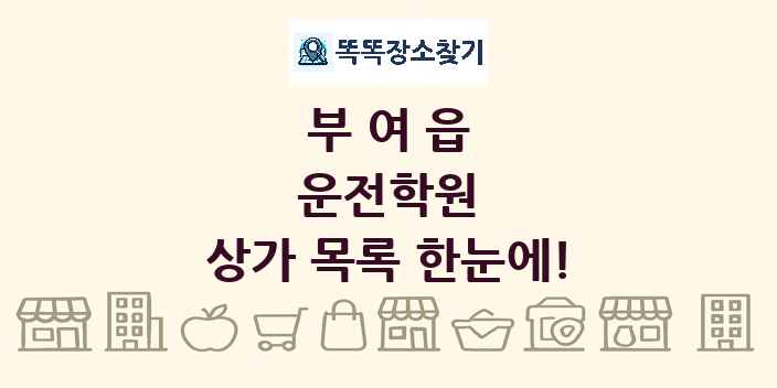 부여읍 운전학원 상가 목록 및 정보