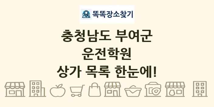 충청남도 부여군 운전학원 상가 목록 및 정보