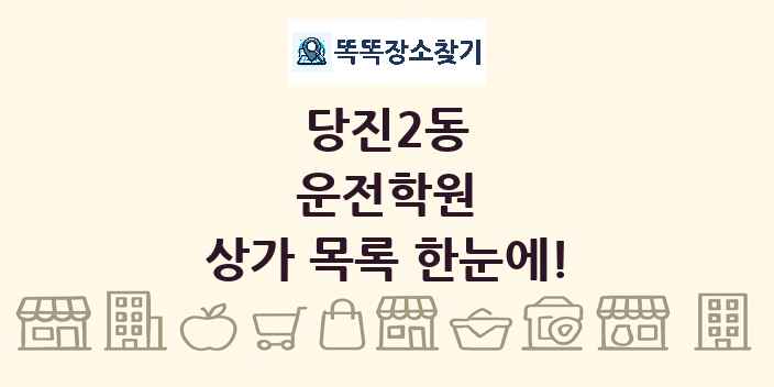 당진2동 운전학원 상가 목록 및 정보