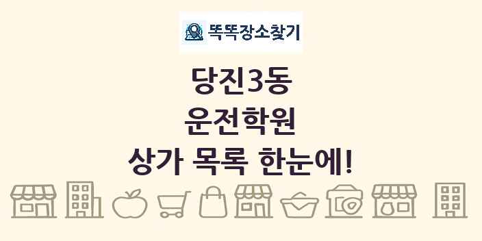 당진3동 운전학원 상가 목록 및 정보