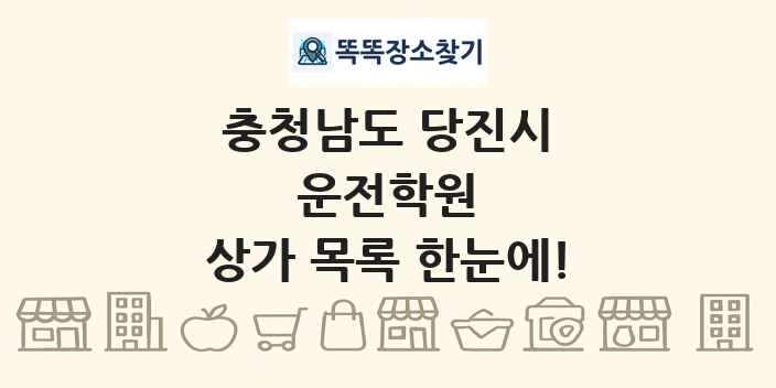 충청남도 당진시 운전학원 상가 목록 및 정보