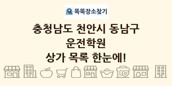 충청남도 천안시 동남구 운전학원 상가 목록 및 정보