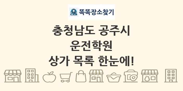 충청남도 공주시 운전학원 상가 목록 및 정보