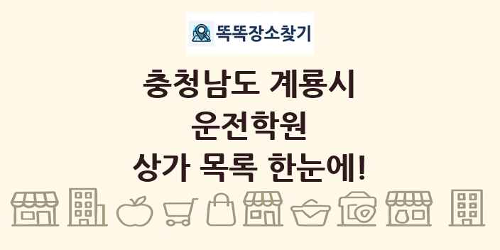 충청남도 계룡시 운전학원 상가 목록 및 정보