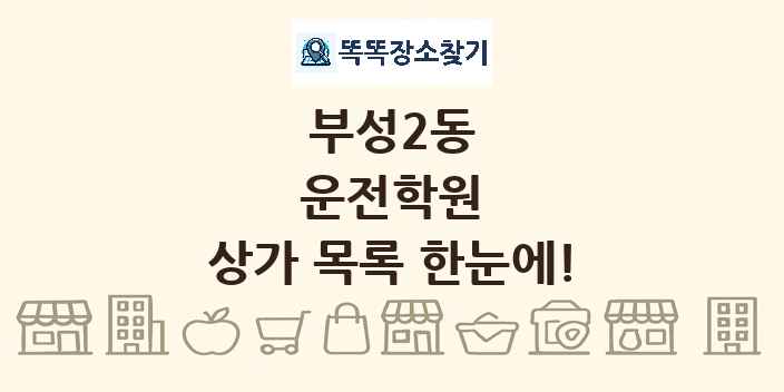 부성2동 운전학원 상가 목록 및 정보