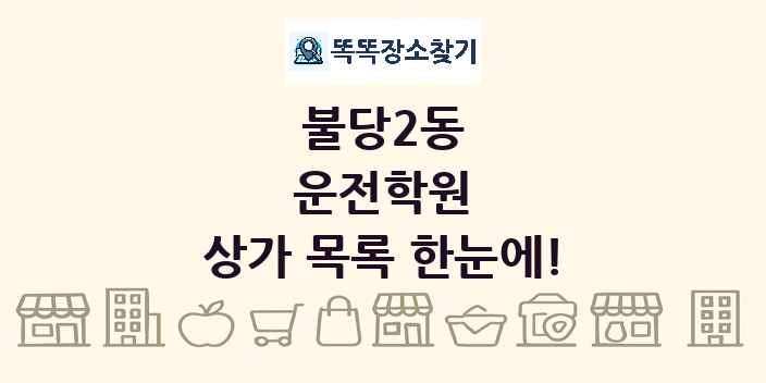불당2동 운전학원 상가 목록 및 정보