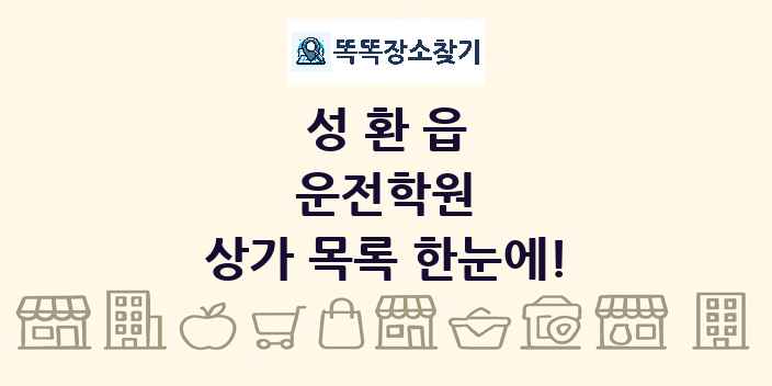 성환읍 운전학원 상가 목록 및 정보