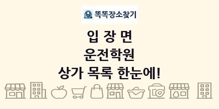 입장면 운전학원 상가 목록 및 정보
