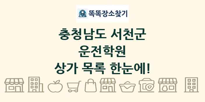 충청남도 서천군 운전학원 상가 목록 및 정보