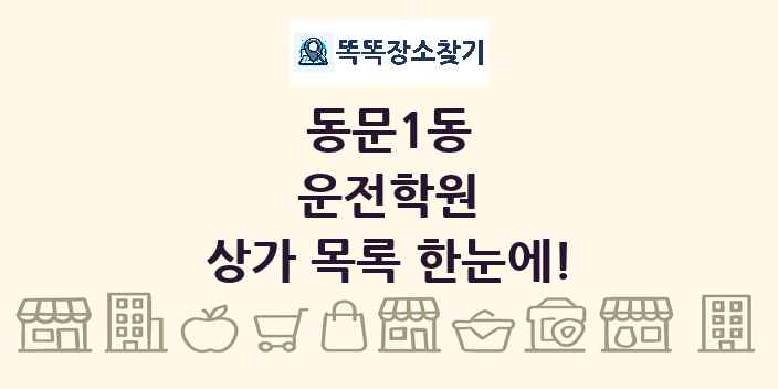 동문1동 운전학원 상가 목록 및 정보