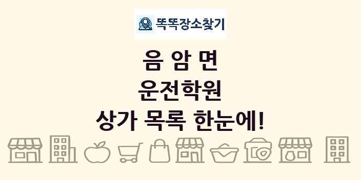 음암면 운전학원 상가 목록 및 정보