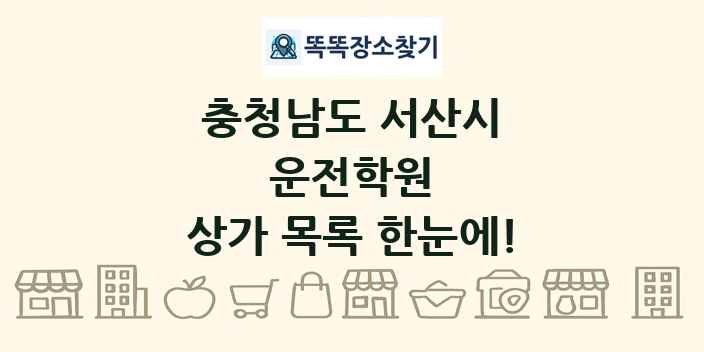 충청남도 서산시 운전학원 상가 목록 및 정보
