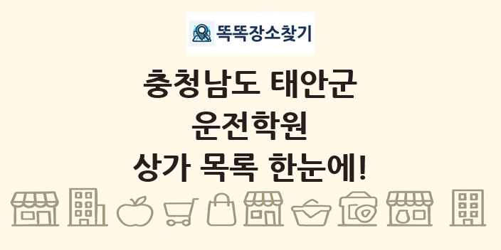 충청남도 태안군 운전학원 상가 목록 및 정보
