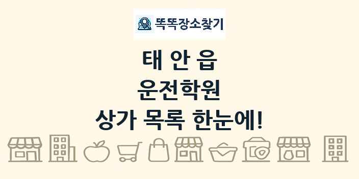 태안읍 운전학원 상가 목록 및 정보
