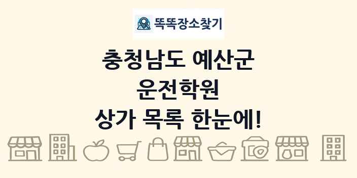 충청남도 예산군 운전학원 상가 목록 및 정보