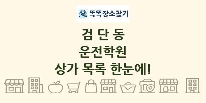 검단동 운전학원 상가 목록 및 정보