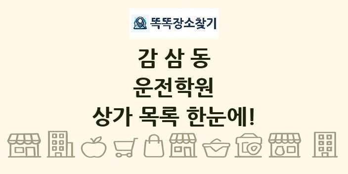 감삼동 운전학원 상가 목록 및 정보