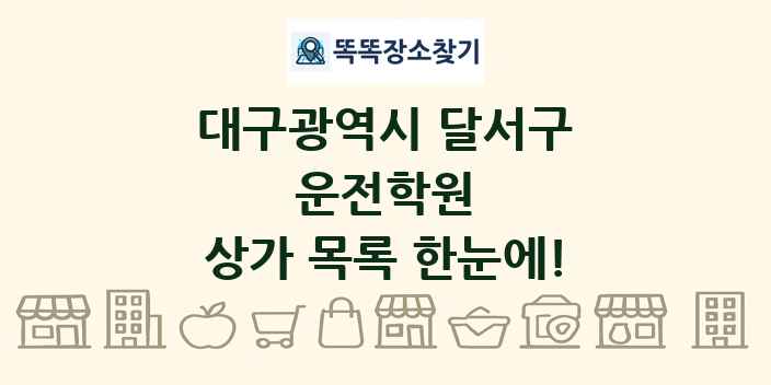 대구광역시 달서구 운전학원 상가 목록 및 정보