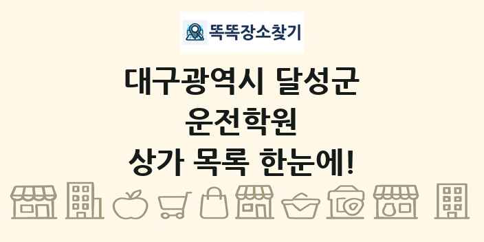 대구광역시 달성군 운전학원 상가 목록 및 정보