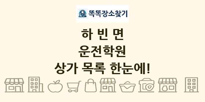 하빈면 운전학원 상가 목록 및 정보