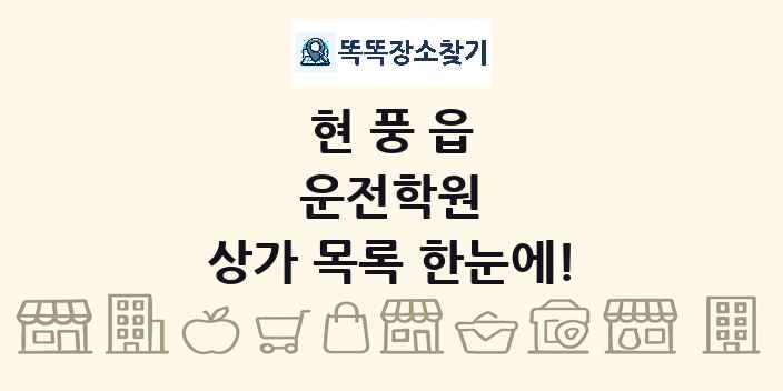 현풍읍 운전학원 상가 목록 및 정보