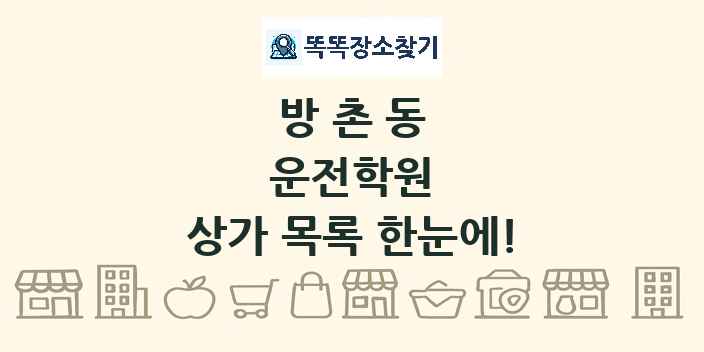 방촌동 운전학원 상가 목록 및 정보