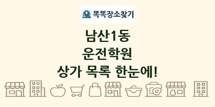 남산1동 운전학원 상가 목록 및 정보