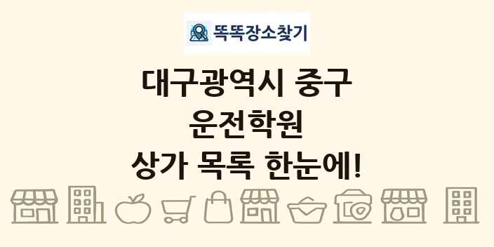 대구광역시 중구 운전학원 상가 목록 및 정보