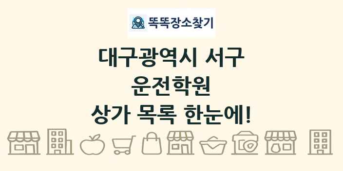 대구광역시 서구 운전학원 상가 목록 및 정보