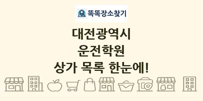 대전광역시 운전학원 상가 목록 및 정보