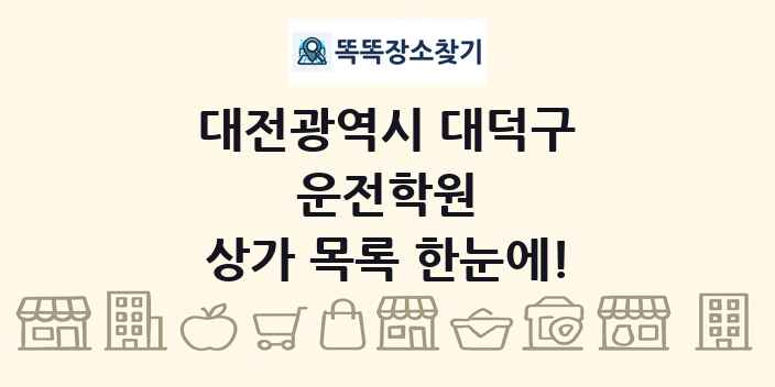 대전광역시 대덕구 운전학원 상가 목록 및 정보