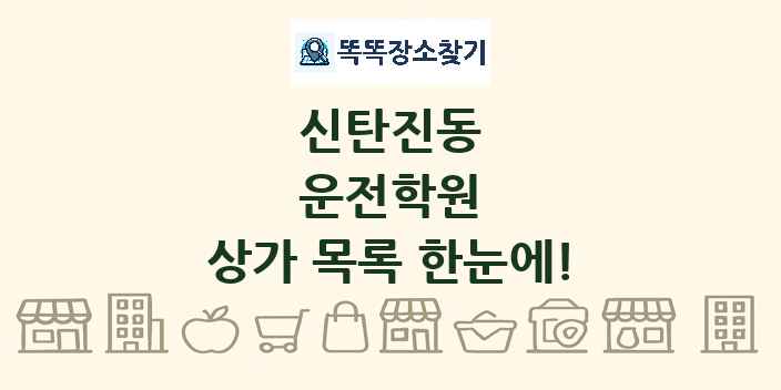 신탄진동 운전학원 상가 목록 및 정보