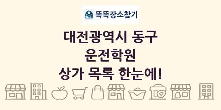 대전광역시 동구 운전학원 상가 목록 및 정보