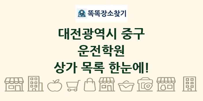 대전광역시 중구 운전학원 상가 목록 및 정보
